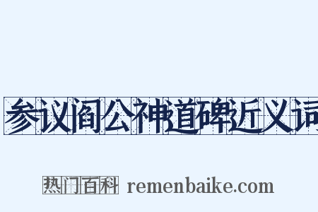 参议阎公神道碑近义词是什么意思的图片
